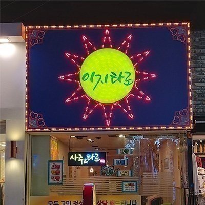 [대구] 이지타로