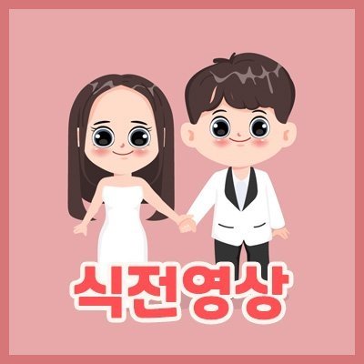 [비디몽] 웨딩 식전영상