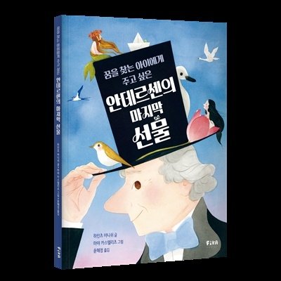 안데르센의 마지막 선물