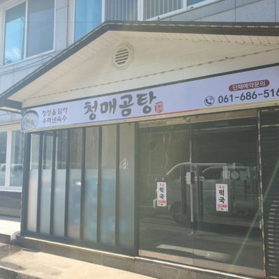 [여수] 청매곰탕