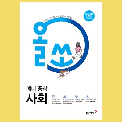 올쏘 예비 중학 사회