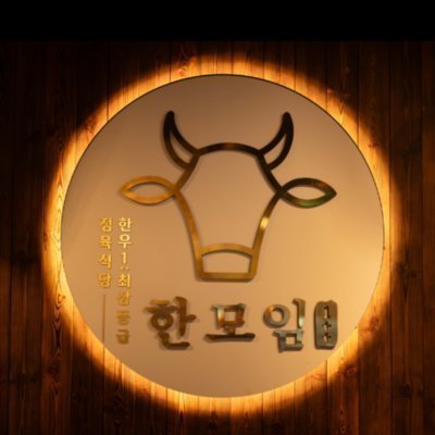 [목동] 한모임 목동점