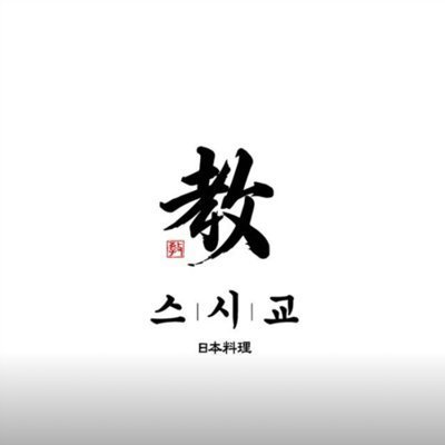 [교대] 스시교 A