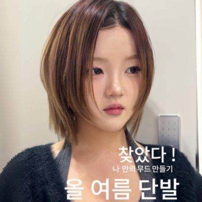 [서현] 준오헤어 서현역3호점 신이나