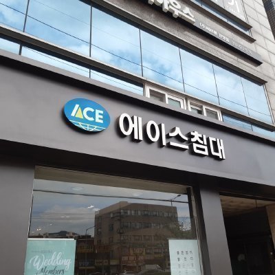 [안양] 에이스침대 안양평촌점