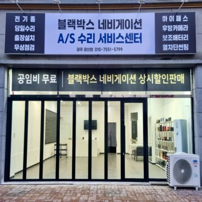 [광주]블랙박스 네비게이션 서비스센터