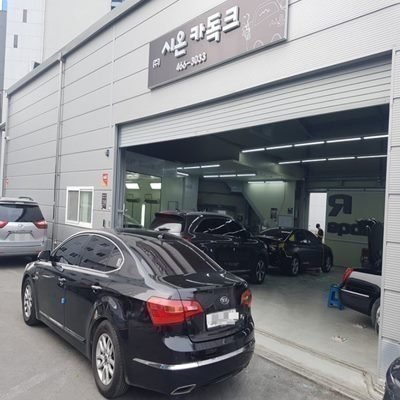 [성동] 시온카독크