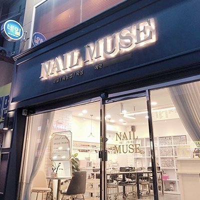 [부산] 네일뮤즈 하단점