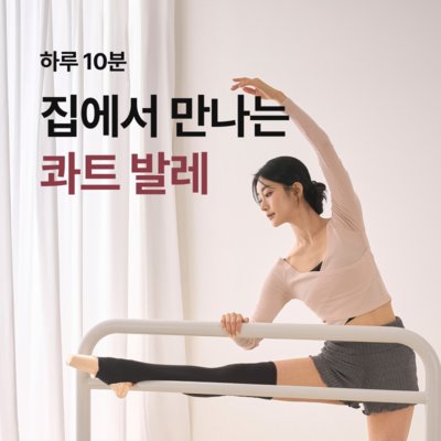 홈트레이닝&홈발레