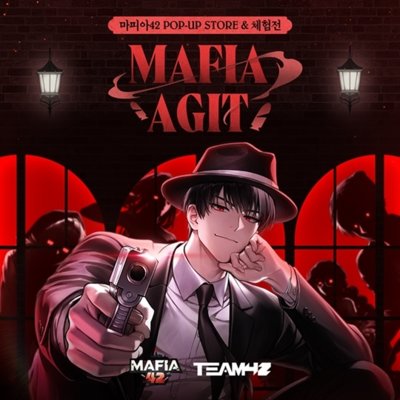 [성수] 마피아42 팝업스토어