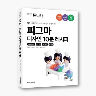 된다!피그마 디자인10분레시피