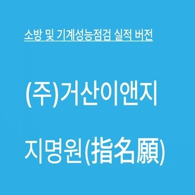 [기자단] 거산이앤지 소방시설종합점검