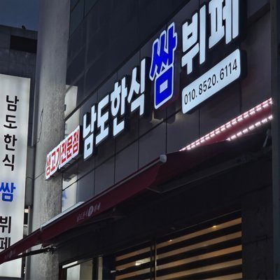 [대전] 남도한식쌈뷔페 (점심)