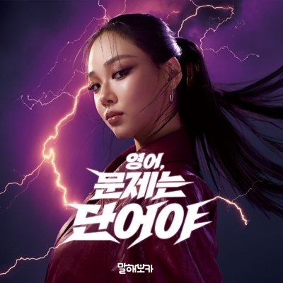 영어, 문제는 단어야