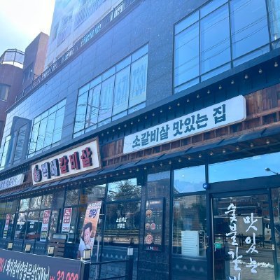 [부천] 백세갈비살 본점