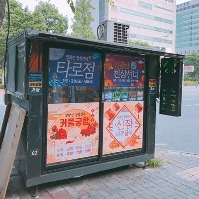 [건대] 인왕산 천상선녀 사주타로