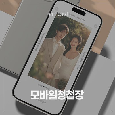 움직이는 모바일청첩장 만들기