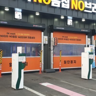 [용인] 디케이워시 용인양지점