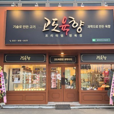 [강원] 고도육향