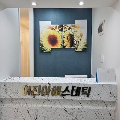 [시흥] 이진아에스테틱