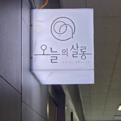 [시흥] 오늘의살롱 배곧점