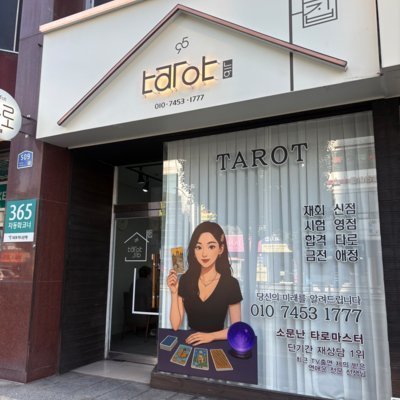[대전] 타로집 신타로