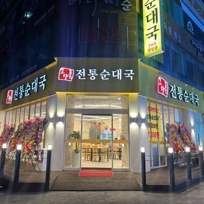 [부천] 고향촌 전통순대국