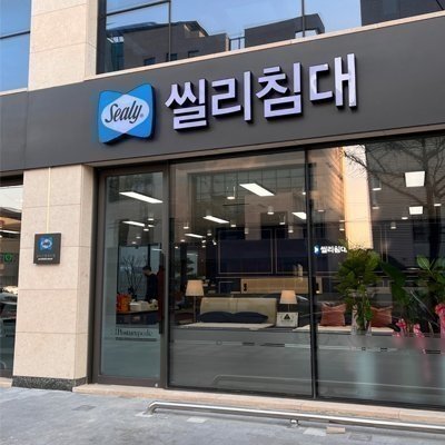 [충북] 씰리침대 청주분평점