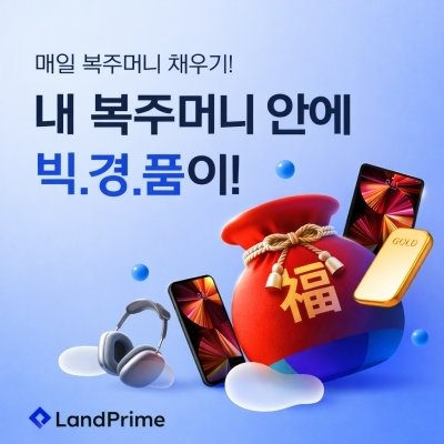 [기자단] 랜드프라임 복주머니 이벤트