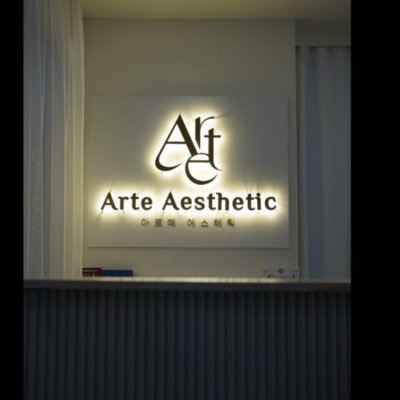 [대전] 아르떼에스테틱 봉명점