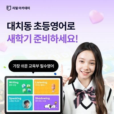 [리얼 아카데미] 초등영어 패드학습