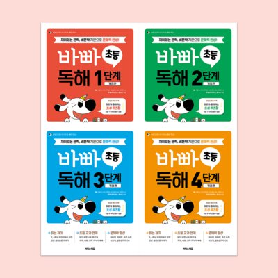 바빠 초등 독해 1~4단계