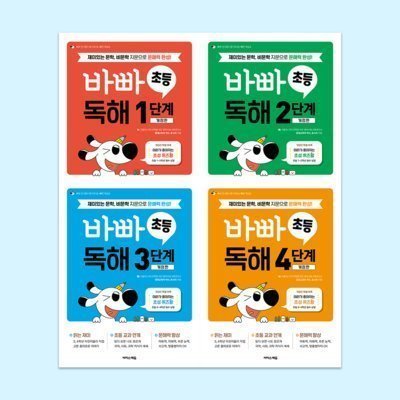 바빠 초등 독해 1~4단계