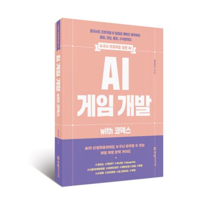 AI 게임 개발 with코덱스