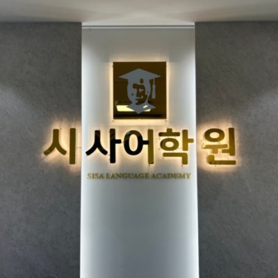 [동탄] 동탄시사어학원