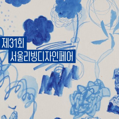 [강남]서울디자인리빙페어-무제움 팝업