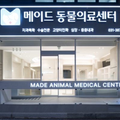 [안양] 메이드동물의료센터