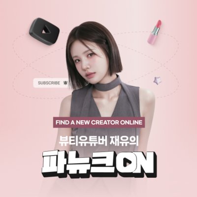 [재유의 파뉴크ON]55만 뷰티유튜버