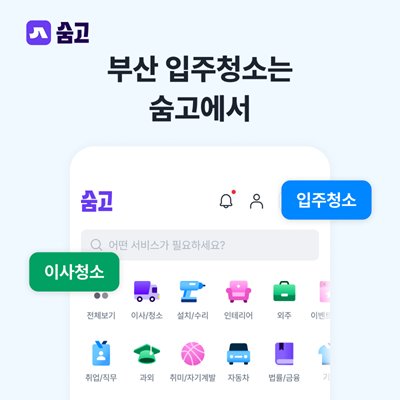 [기자단] 부산 입주청소는 숨고에서!