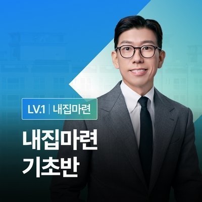 [월급쟁이부자들]너나위의내집마련기초반