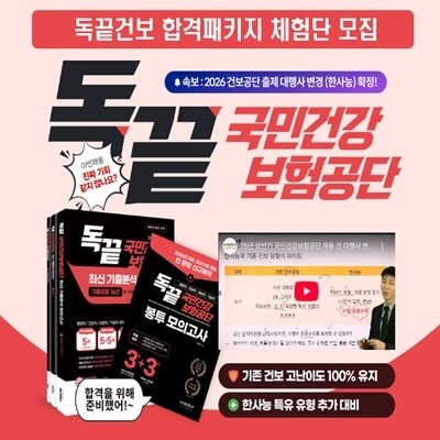 [독끝] 국민건강보험공단 합격패키지