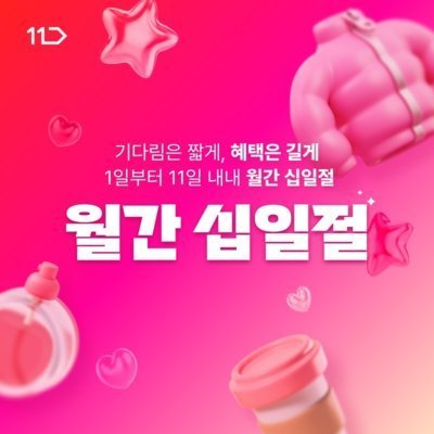 [11번가] 3월 월간 십일절