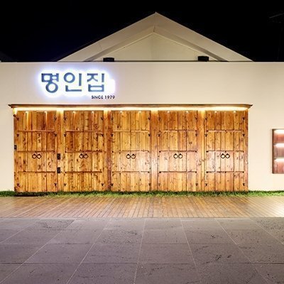 명인집근대역사관점