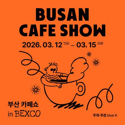 [기자단] 2026부산카페쇼