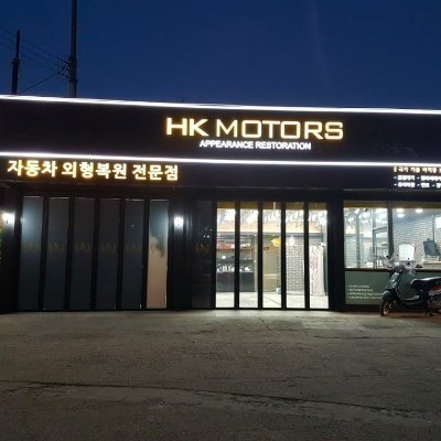 [용인] HK모터스