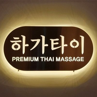 [전주] 하가타이