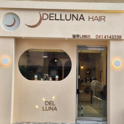 [천안] 델루나헤어