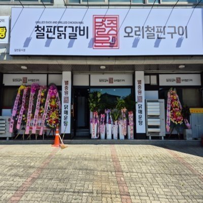 [충주] 별중원닭갈비