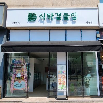 [울산] 식탁곁들임 울산점