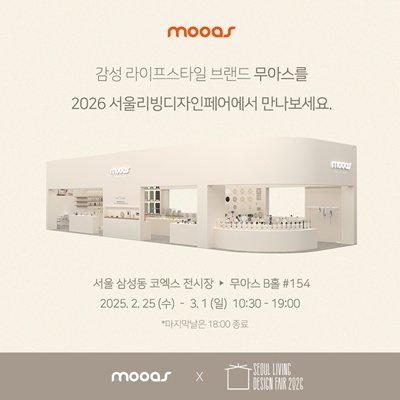 [삼성]리빙디자인페어 무아스 부스방문